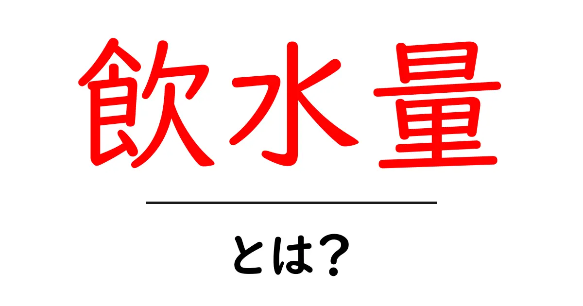 飲水量とは?あなたの健康に欠かせない水の摂取量を知ろう!共起語・同意語も併せて解説!