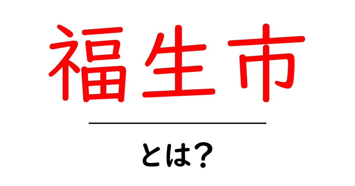 福生市とは?歴史や文化、観光スポットを紹介!共起語・同意語も併せて解説!
