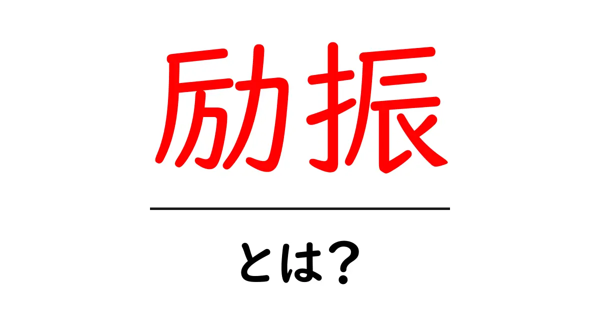 「励振」とは?その意味や使い方をわかりやすく解説共起語・同意語も併せて解説!