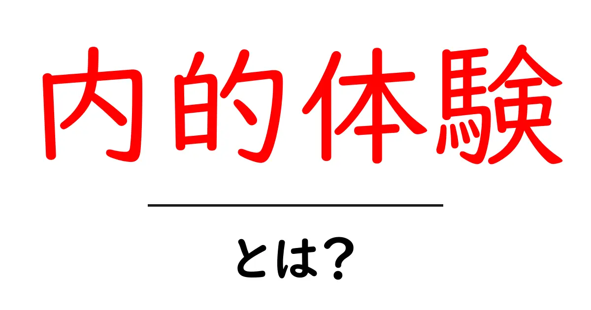 内的体験とは？心の中の世界を探る旅共起語・同意語も併せて解説！