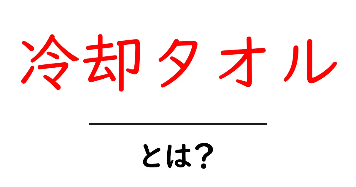 冷却タオルとは?暑さ対策に最適なアイテムの使い方と効果共起語・同意語も併せて解説!