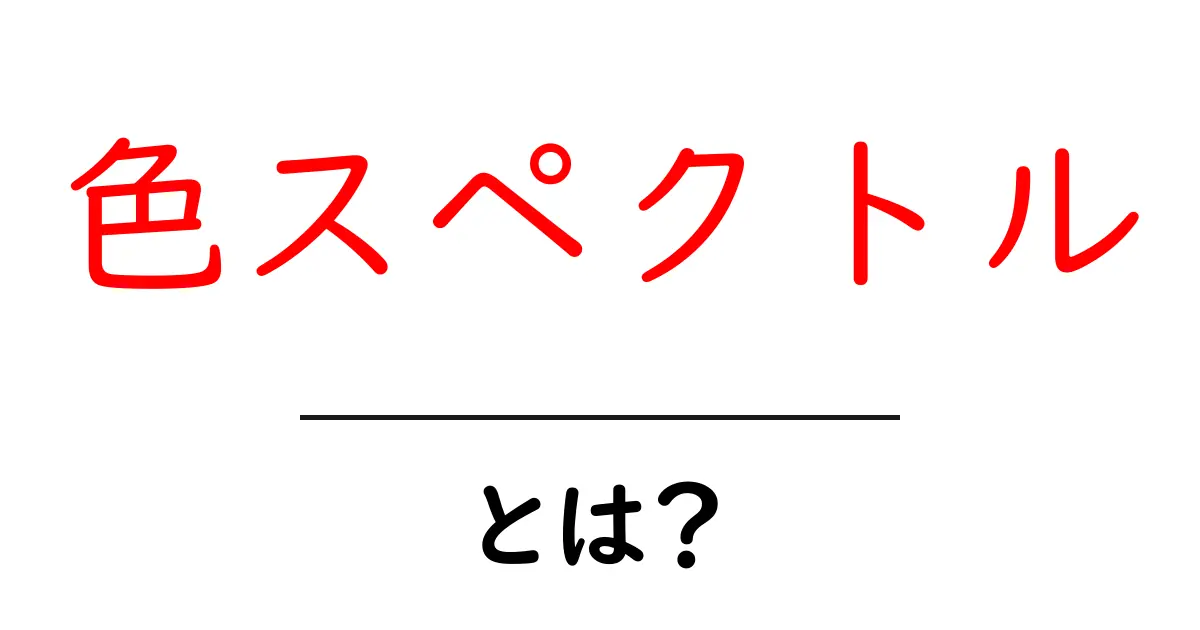 色スペクトルとは?光の織りなす美しい世界を探る共起語・同意語も併せて解説!