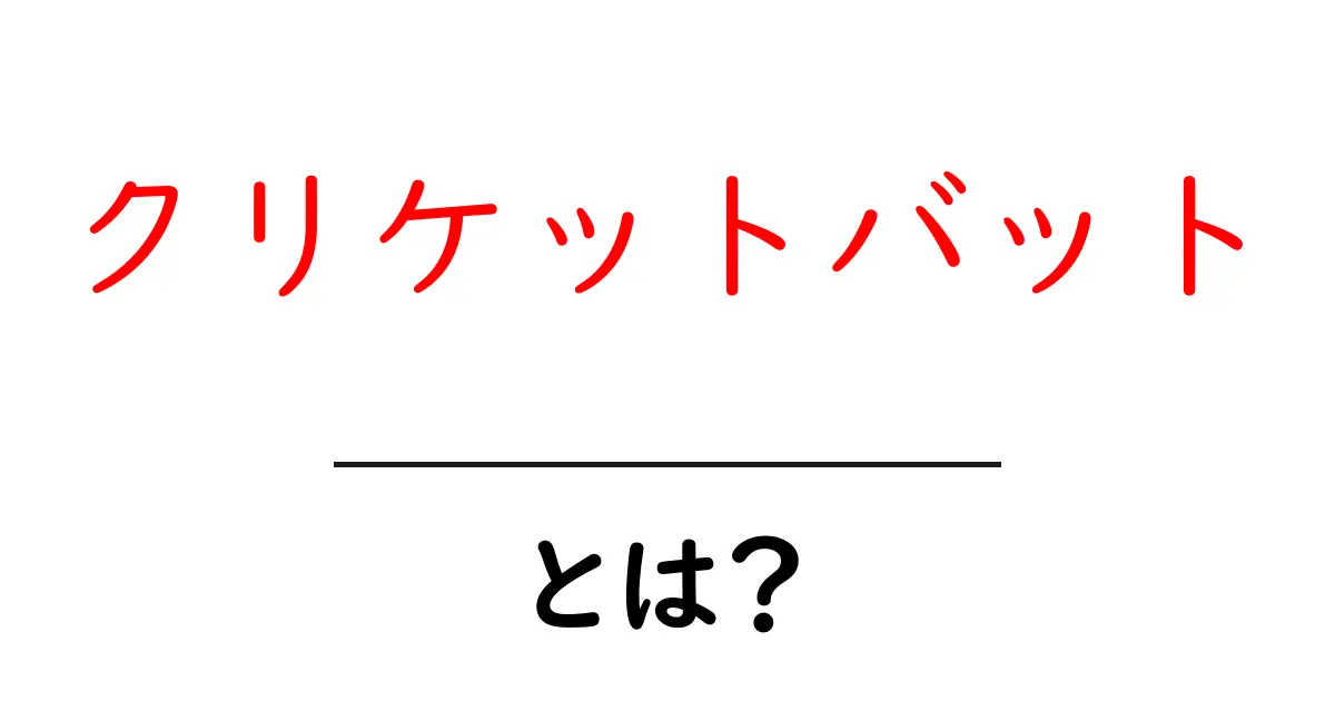 クリケットバットとは？スポーツでの役割と魅力を徹底解説！共起語・同意語も併せて解説！