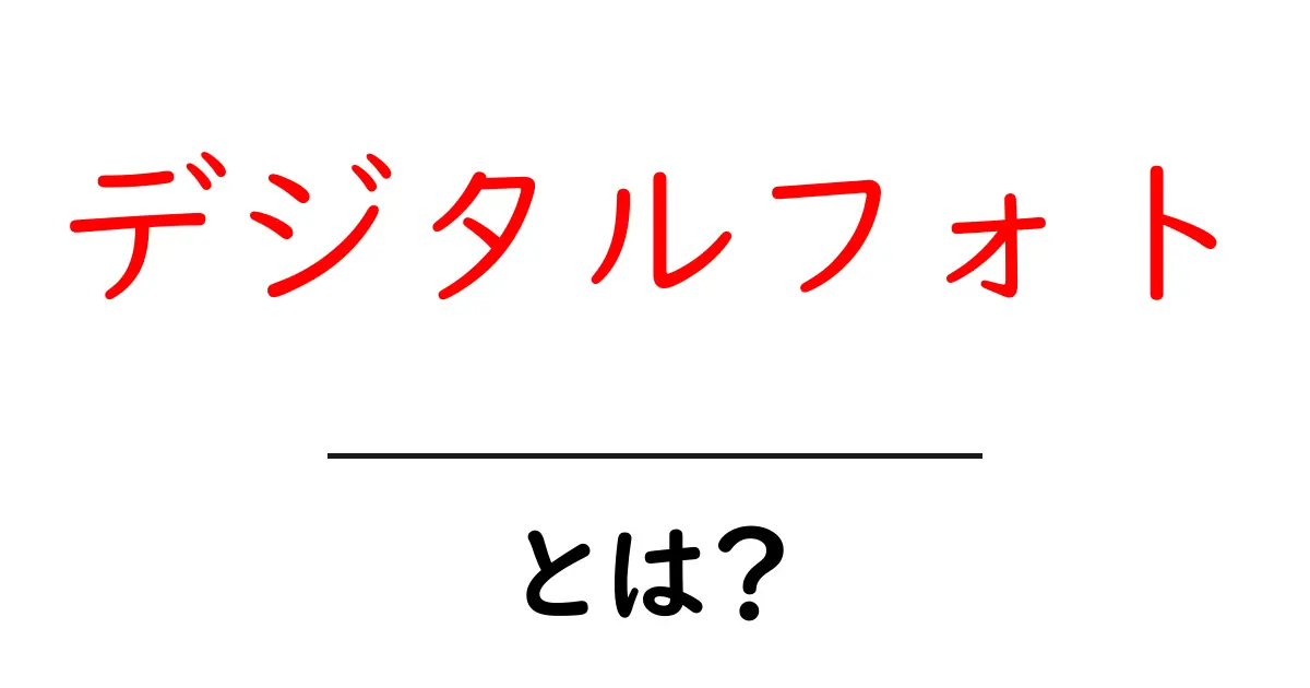 デジタルフォトとは?魅力と利便性を徹底解説!共起語・同意語も併せて解説!