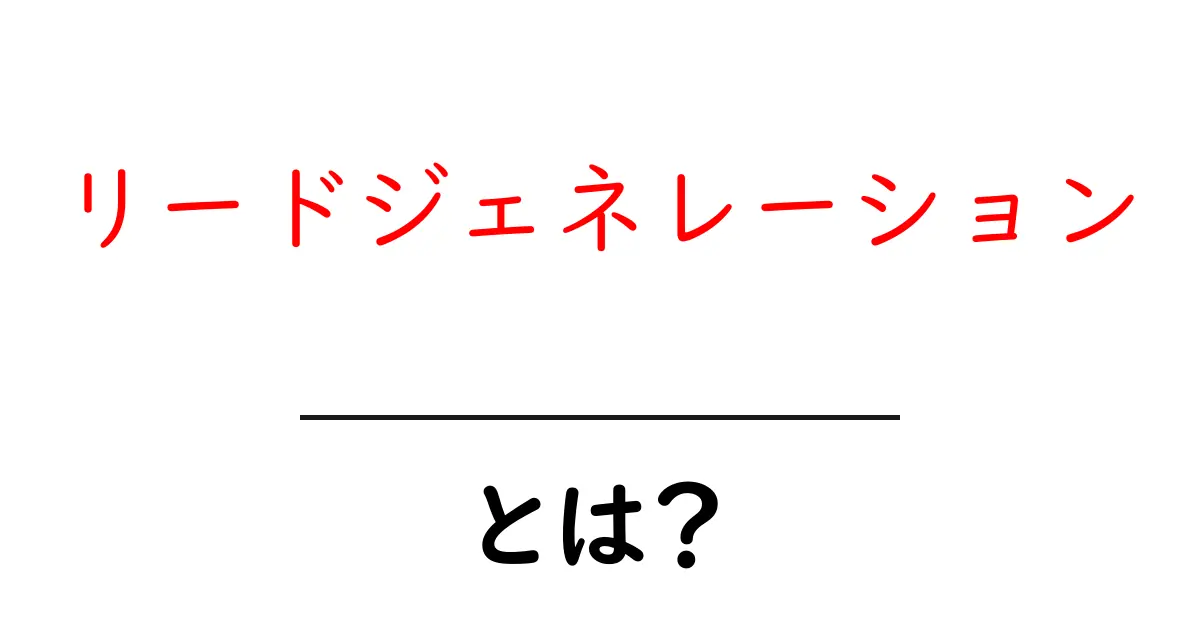 リードジェネレーションとは？簡単にわかる基礎知識共起語・同意語も併せて解説！
