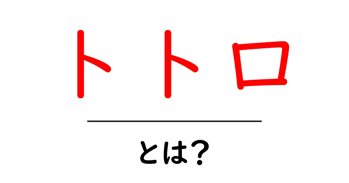 トトロとは?宮崎駿が描いた心温まるキャラクターの魅力を解説します!共起語・同意語も併せて解説!