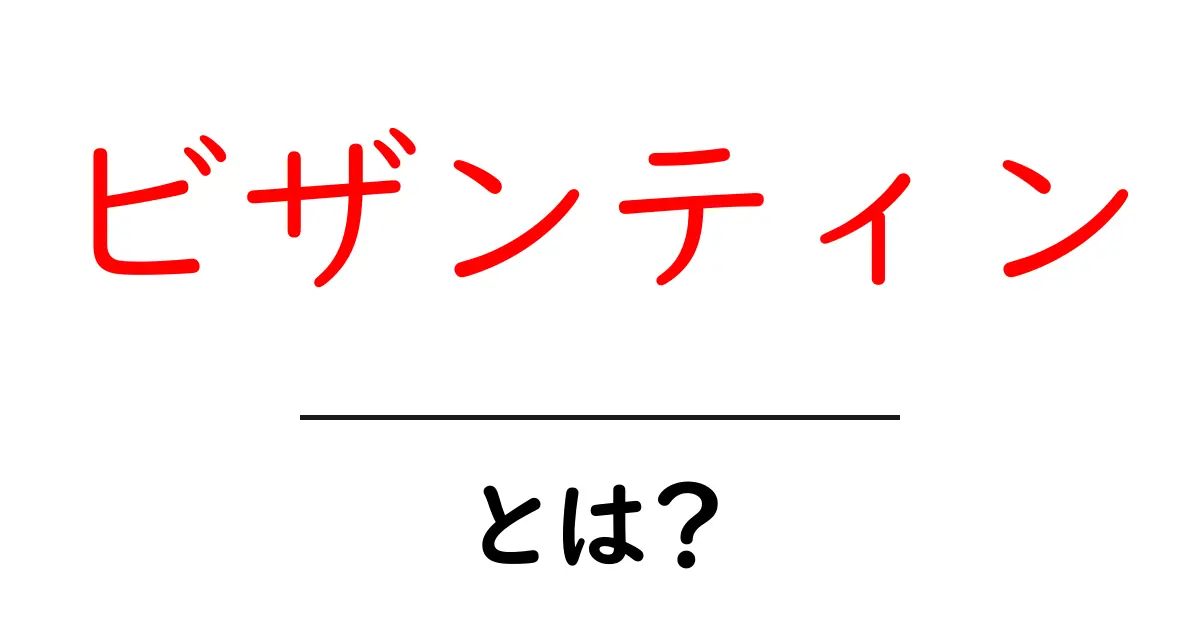 ビザンティンとは？歴史と文化を知ろう！共起語・同意語も併せて解説！