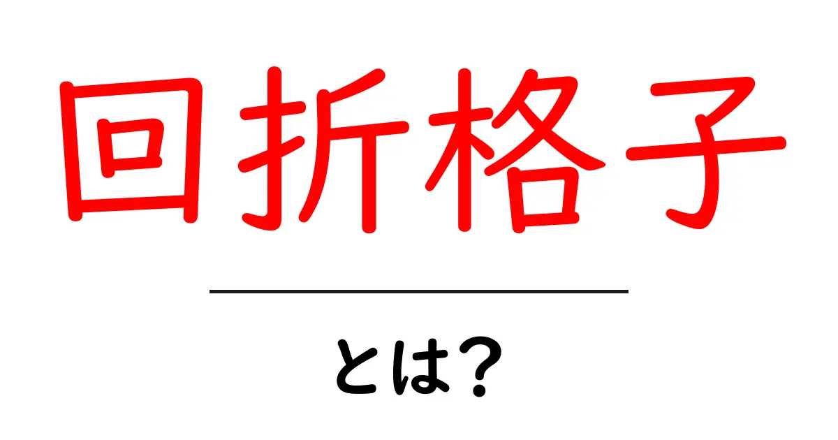 回折格子とは?その仕組みと不思議な世界を解説!共起語・同意語も併せて解説!