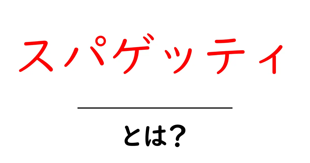 スパゲッティとは?種類や調理法を徹底解説!共起語・同意語も併せて解説!