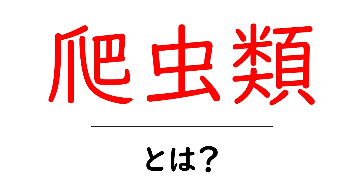 爬虫類って何?その特徴や種類をわかりやすく解説!共起語・同意語も併せて解説!