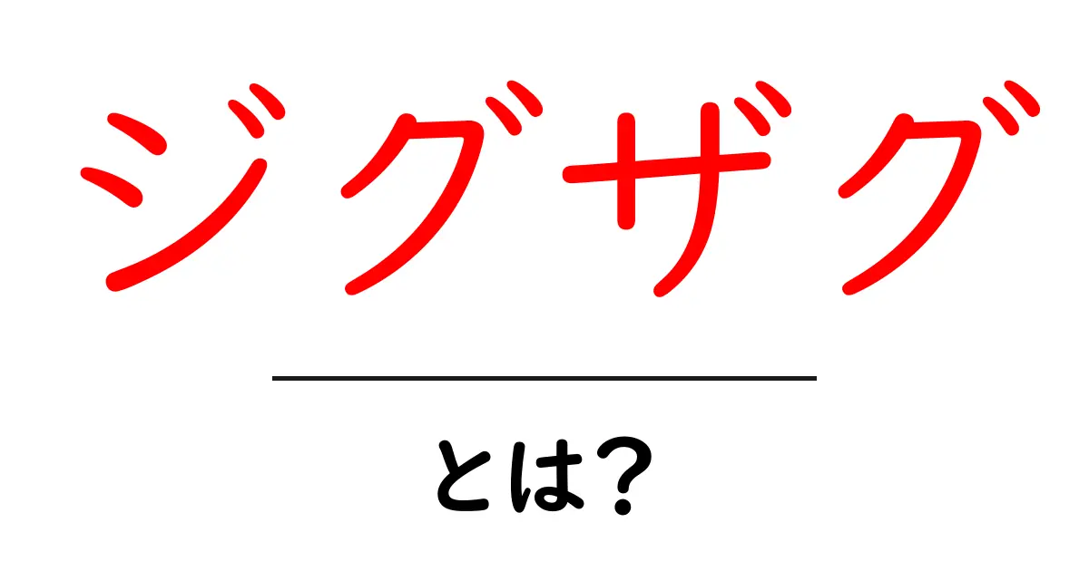 ジグザグとは?意味や使い方をわかりやすく解説!共起語・同意語も併せて解説!