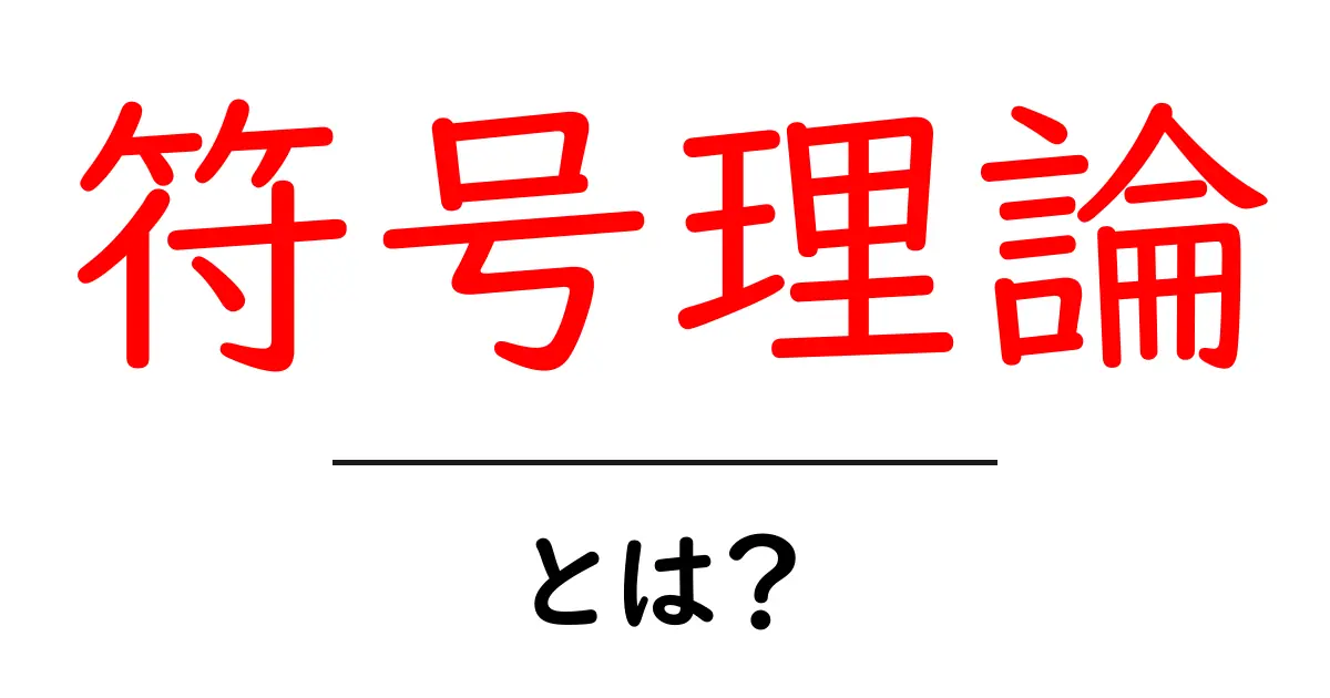 シンプルに理解する符号理論：情報を守る秘密のルール共起語・同意語も併せて解説！