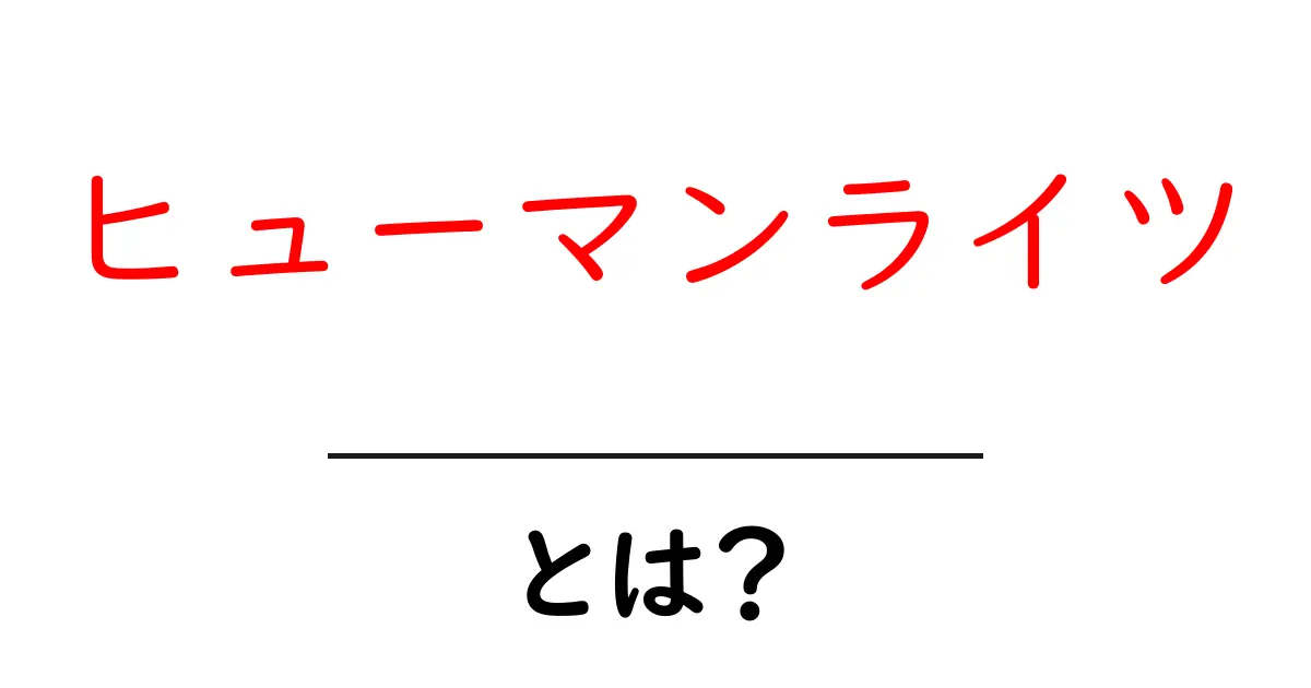 ヒューマンライツとは?私たちの権利を守る大切な概念を知ろう共起語・同意語も併せて解説!