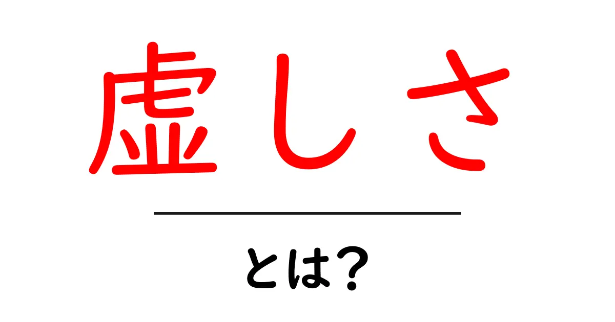 虚しさとは?心の奥にある感情を理解しよう共起語・同意語も併せて解説!