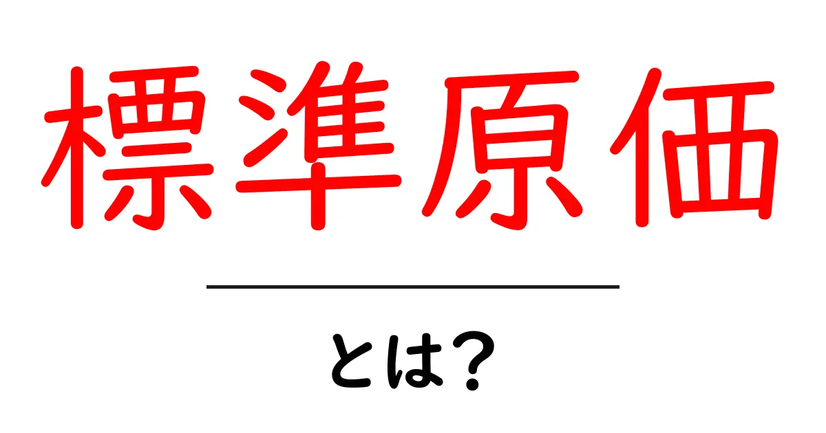 標準原価とは？ビジネスや経営における重要性をやさしく解説共起語・同意語も併せて解説！