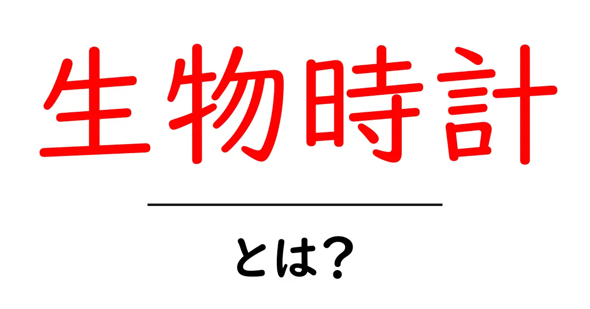 生物時計とは?私たちの体を守る秘密の時計の話共起語・同意語も併せて解説!
