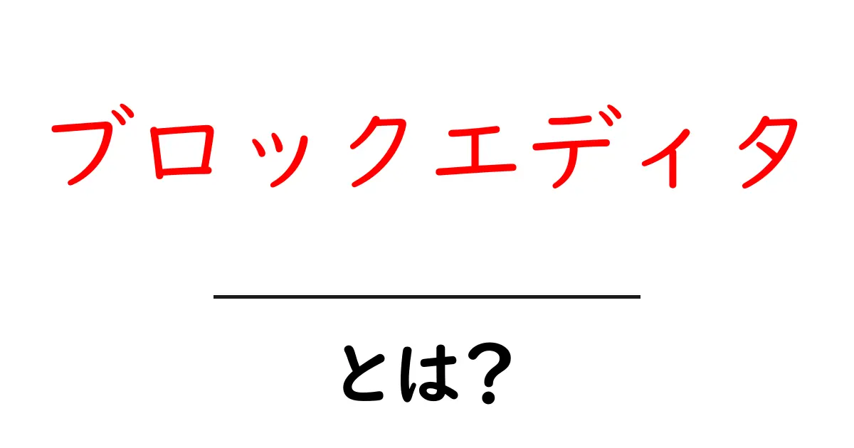 ブロックエディタとは?初心者でもわかる使い方と特徴を解説!共起語・同意語も併せて解説!