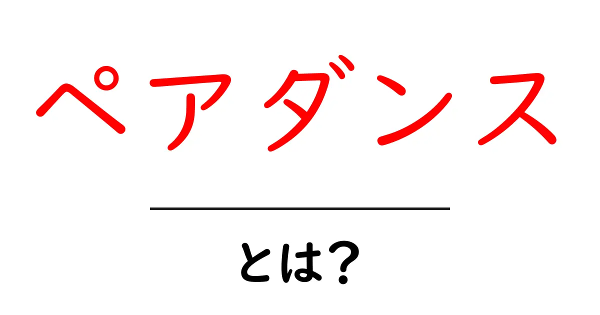 ペアダンスとは?楽しみ方や初心者向けのポイントを解説!共起語・同意語も併せて解説!
