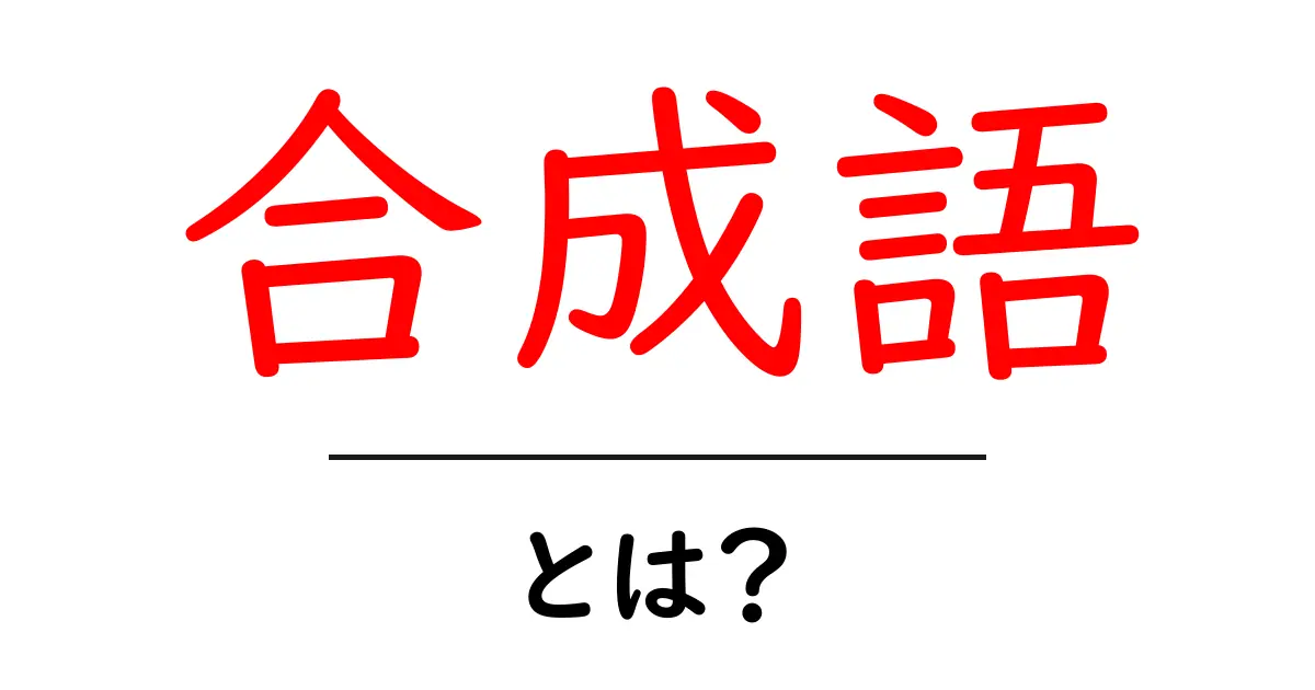 合成語とは?言葉の組み合わせの奥深い世界を探る共起語・同意語も併せて解説!