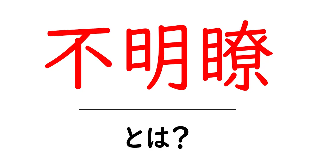 「不明瞭」とは?日常生活やビジネスでの意味と使い方を解説共起語・同意語も併せて解説!