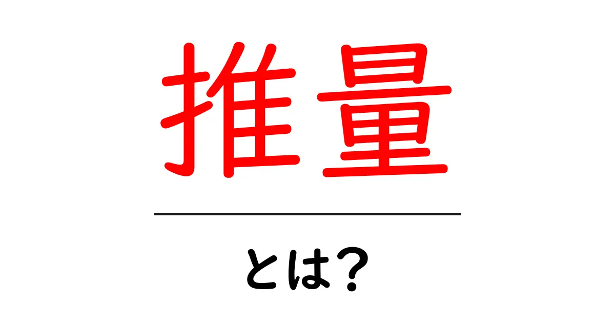 推量とは?知っておきたい基本とその使い方共起語・同意語も併せて解説!