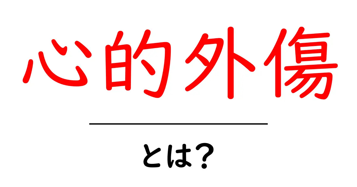 心的外傷とは？あなたの心に隠れている傷を知ろう共起語・同意語も併せて解説！
