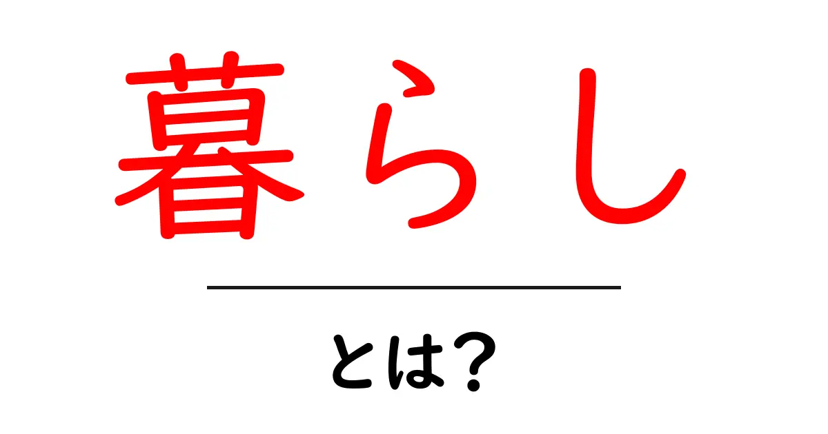 「暮らし」とは?私たちの日常生活を豊かにするためのヒント共起語・同意語も併せて解説!