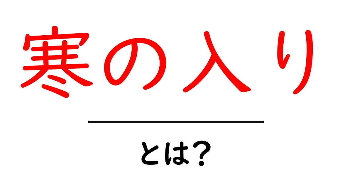 寒の入りとは？冬の訪れを知らせる言葉の意味と由来共起語・同意語も併せて解説！
