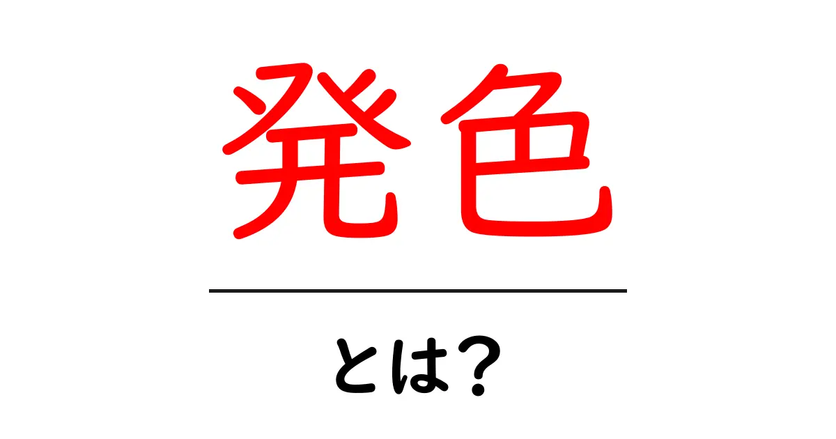 発色とは?色が生まれるメカニズムを楽しく学ぼう!共起語・同意語も併せて解説!