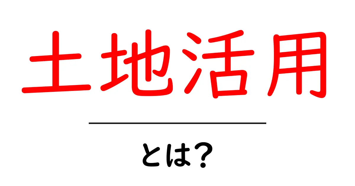 土地活用とは?効率的な土地利用の方法を紹介!共起語・同意語も併せて解説!