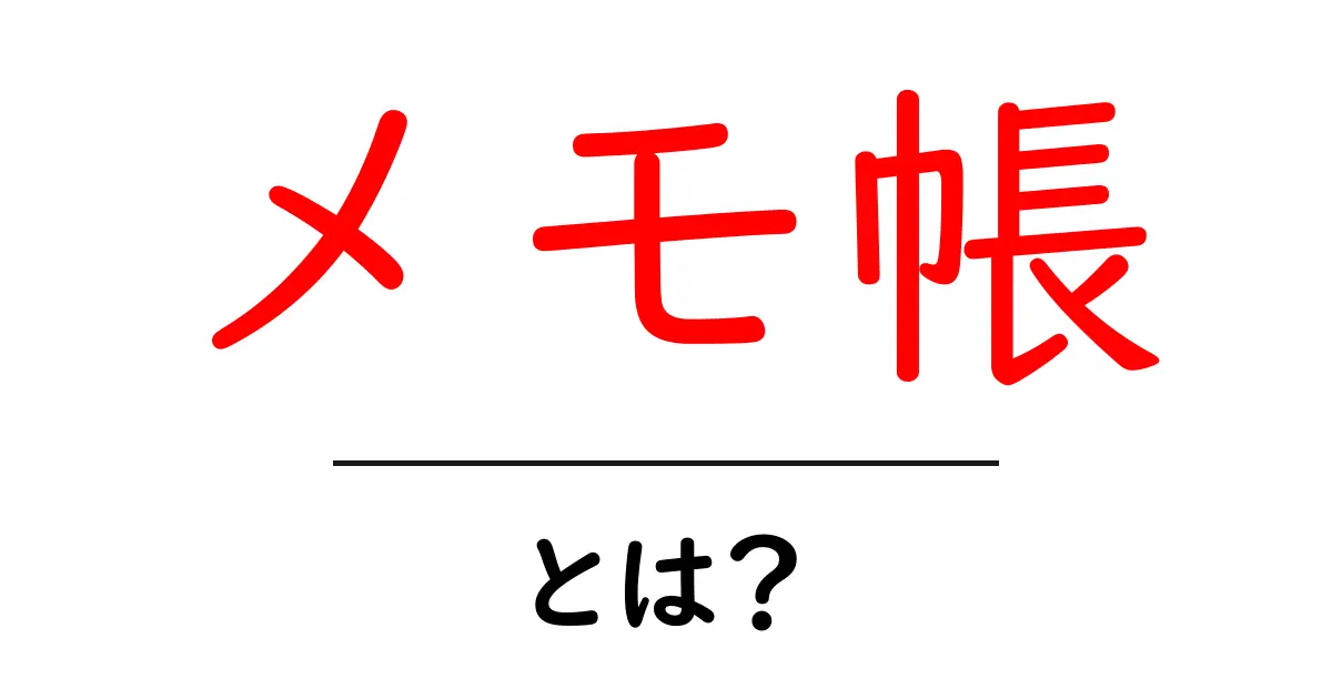 メモ帳とは？使い方や便利機能を徹底解説！共起語・同意語も併せて解説！