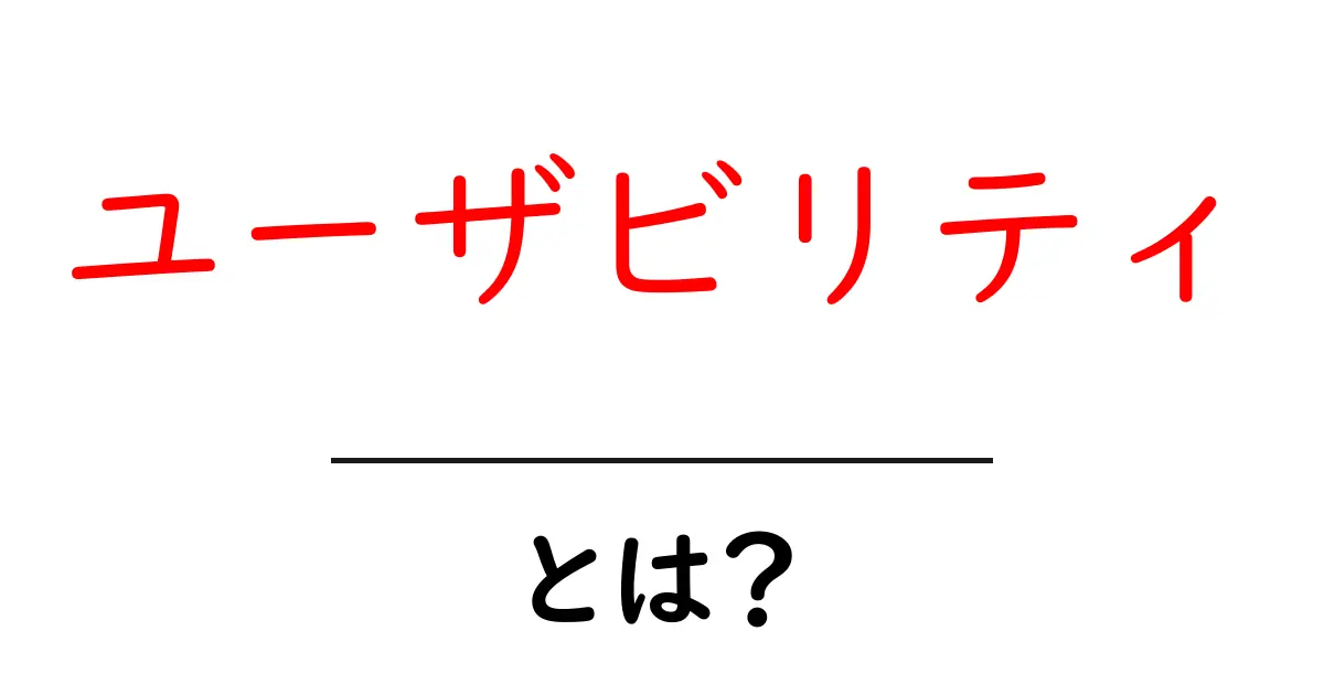 ユーザビリティとは？使いやすさを向上させるための基本知識共起語・同意語も併せて解説！