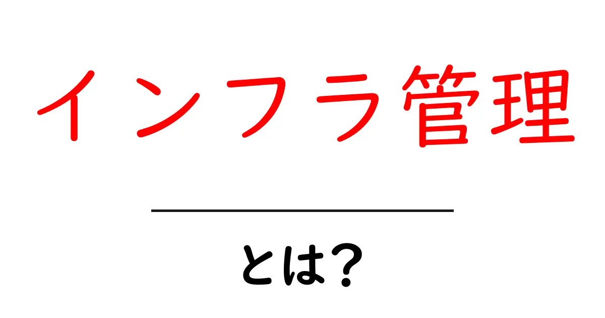 インフラ管理とは？基礎から学ぶ重要な役割共起語・同意語も併せて解説！