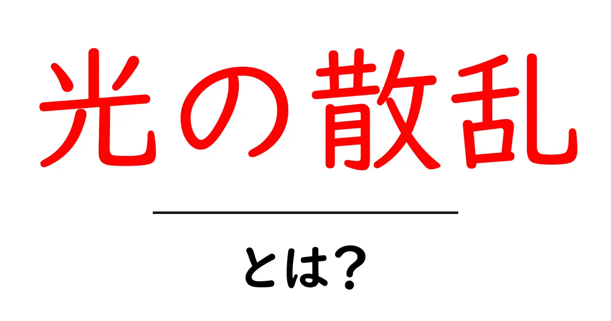 光の散乱とは?身近な現象をわかりやすく解説!共起語・同意語も併せて解説!
