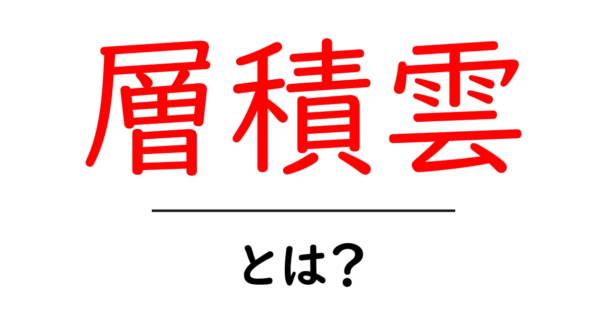 層積雲ってどんな雲？特徴や見分け方をわかりやすく解説します！共起語・同意語も併せて解説！