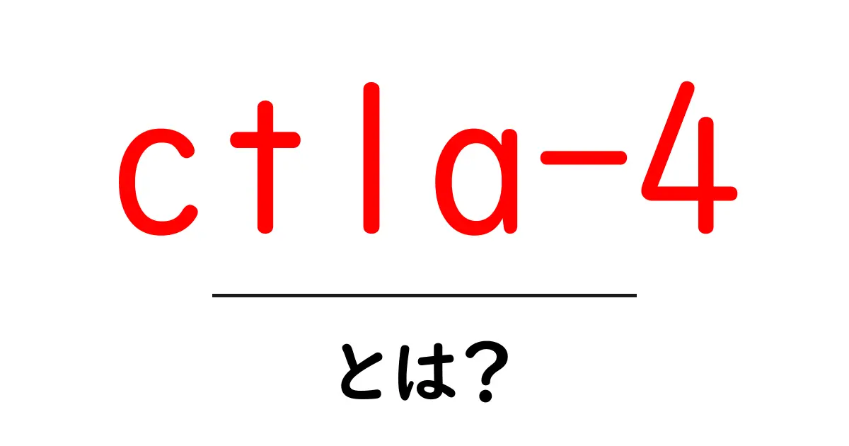 CTLA-4とは?免疫の仕組みを支える重要なタンパク質について知ろう!共起語・同意語も併せて解説!