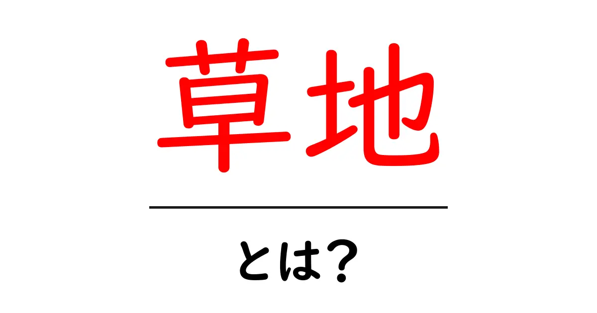 草地とは？自然が生み出す美しい緑の正体を知ろう共起語・同意語も併せて解説！