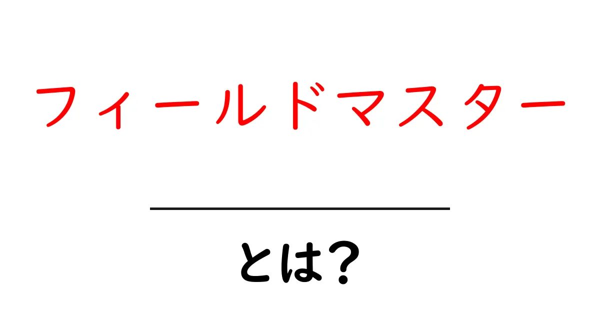 フィールドマスターとは?あなたの知識を広げる新しい世界!共起語・同意語も併せて解説!