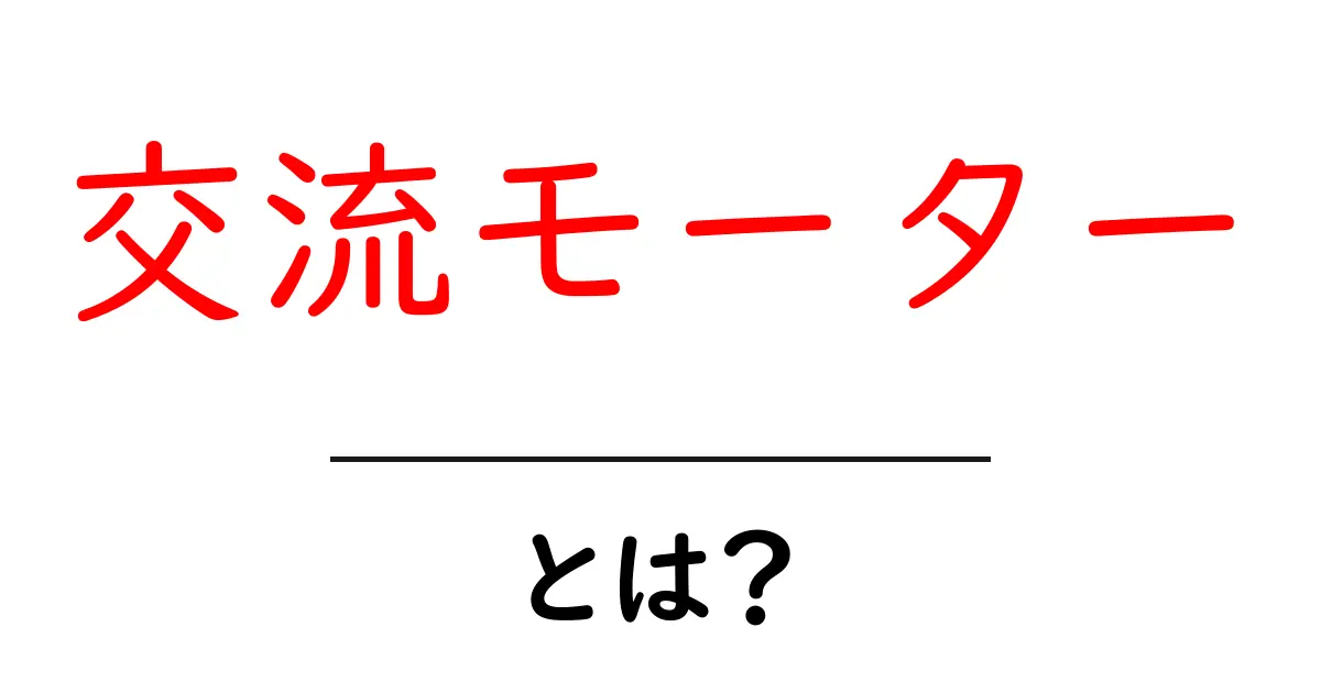 交流モーターとは？初心者でも分かるその仕組みと用途共起語・同意語も併せて解説！