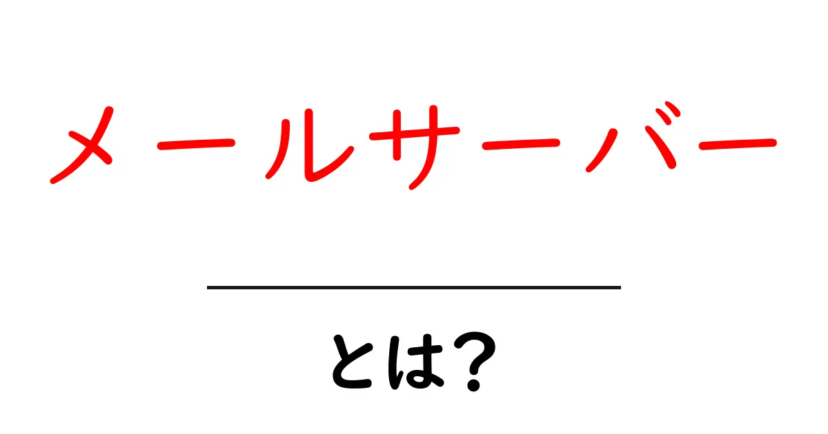 メールサーバーとは?基本を学んで自分のメールを管理しよう!共起語・同意語も併せて解説!
