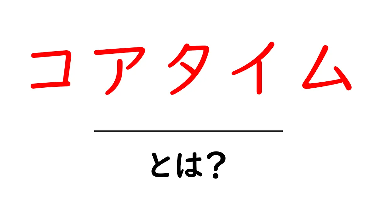 コアタイムとは?働きやすい時間を見つけよう!共起語・同意語も併せて解説!