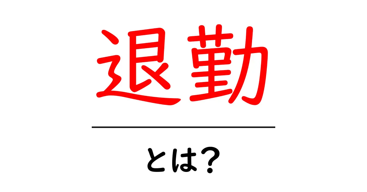 退勤とは?働き方の一環としての退勤の重要性共起語・同意語も併せて解説!