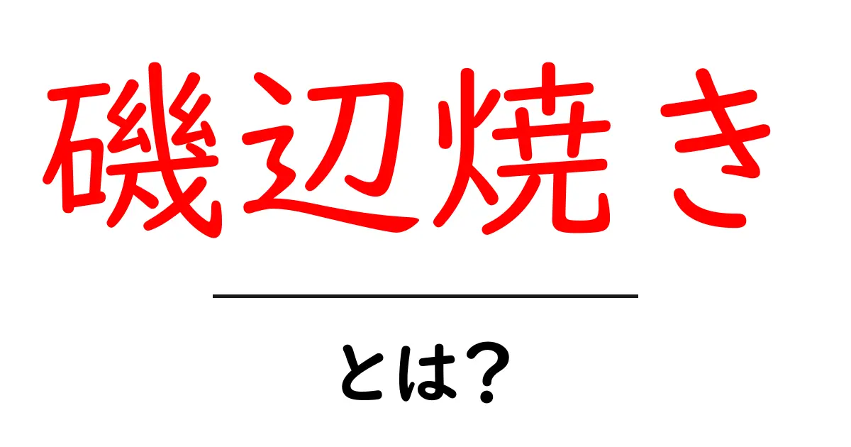 磯辺焼きとは?おいしさと歴史を知ろう!共起語・同意語も併せて解説!