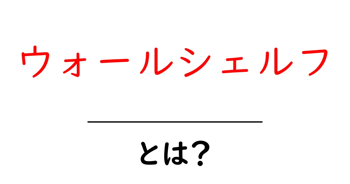 ウォールシェルフとは？部屋をおしゃれにする収納アイデア共起語・同意語も併せて解説！