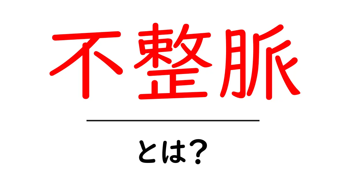不整脈とは?心臓のリズムが乱れる原因とその影響共起語・同意語も併せて解説!