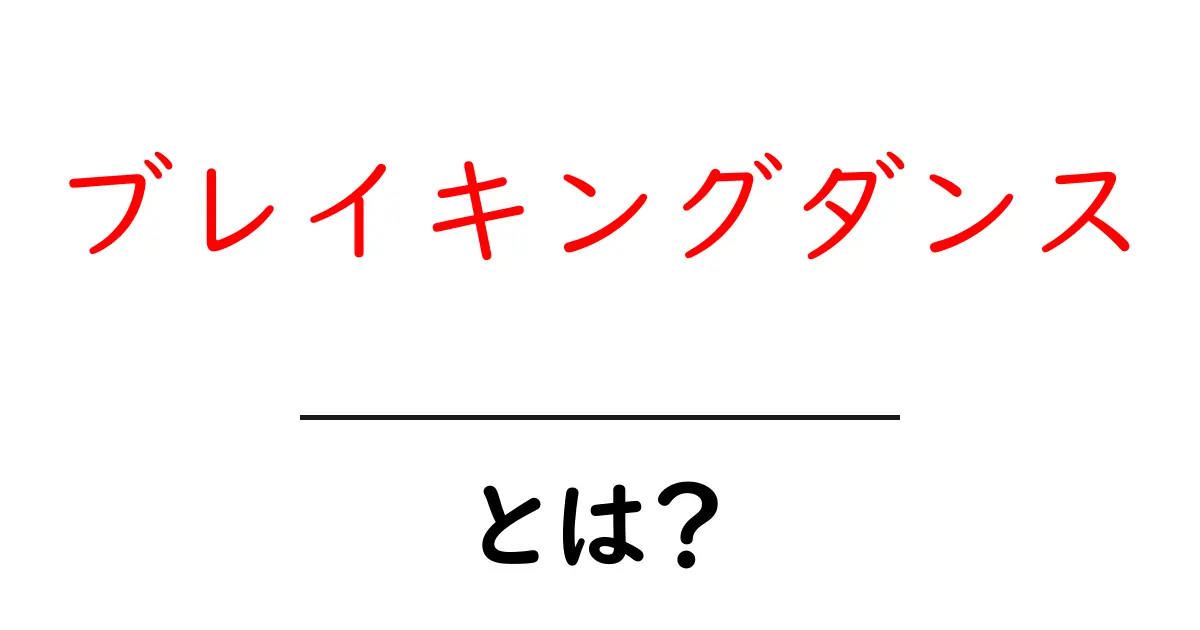 ブレイキングダンスとは?その魅力と基本を知ろう!共起語・同意語も併せて解説!