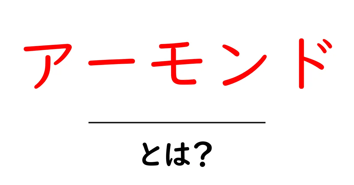 アーモンドとは？健康効果や栄養素を詳しく解説！共起語・同意語も併せて解説！