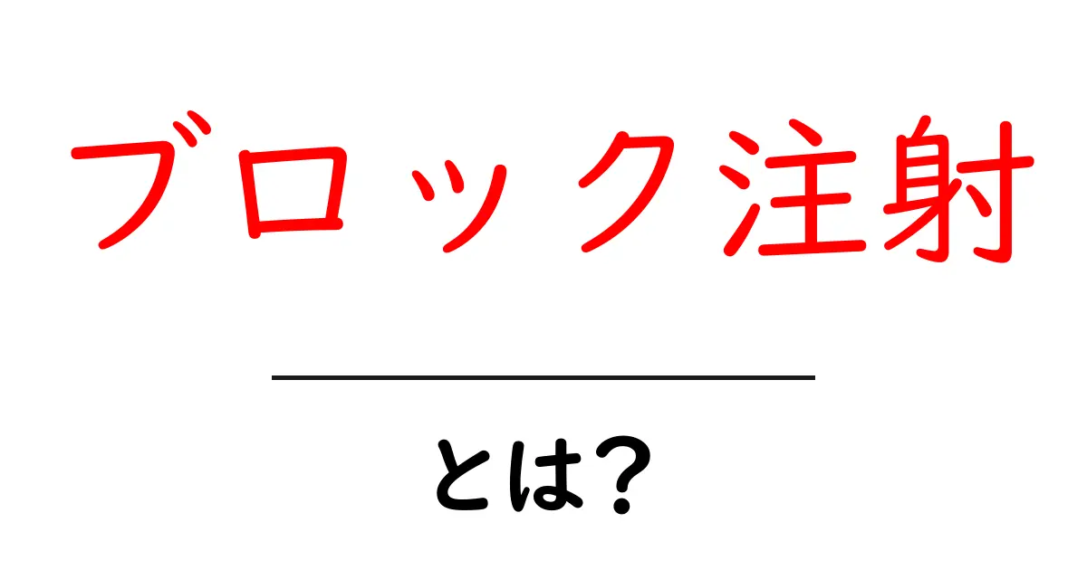 ブロック注射とは?医療現場での役割と効果を解説!共起語・同意語も併せて解説!