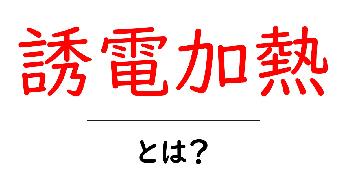 誘電加熱とは？その原理と利用方法をわかりやすく解説共起語・同意語も併せて解説！