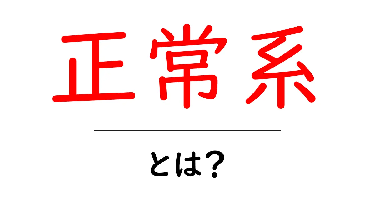 正常系とは?意味や重要性をわかりやすく解説!共起語・同意語も併せて解説!